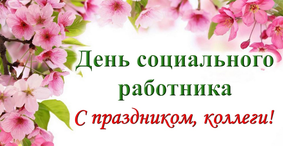 9 июня Поздравление с Днём Социального работника