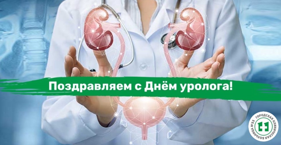 Всемирный день уролога. 2 Октября день уролога. С праздником врача. Всемирный день уролога поздравления.